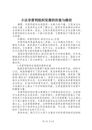 2024年小议非营利组织发展的价值与路径