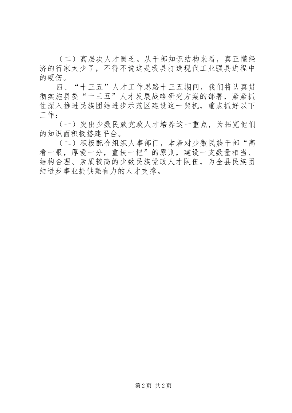 2024年乡镇民宗局年度人才工作总结及工作思路_第2页