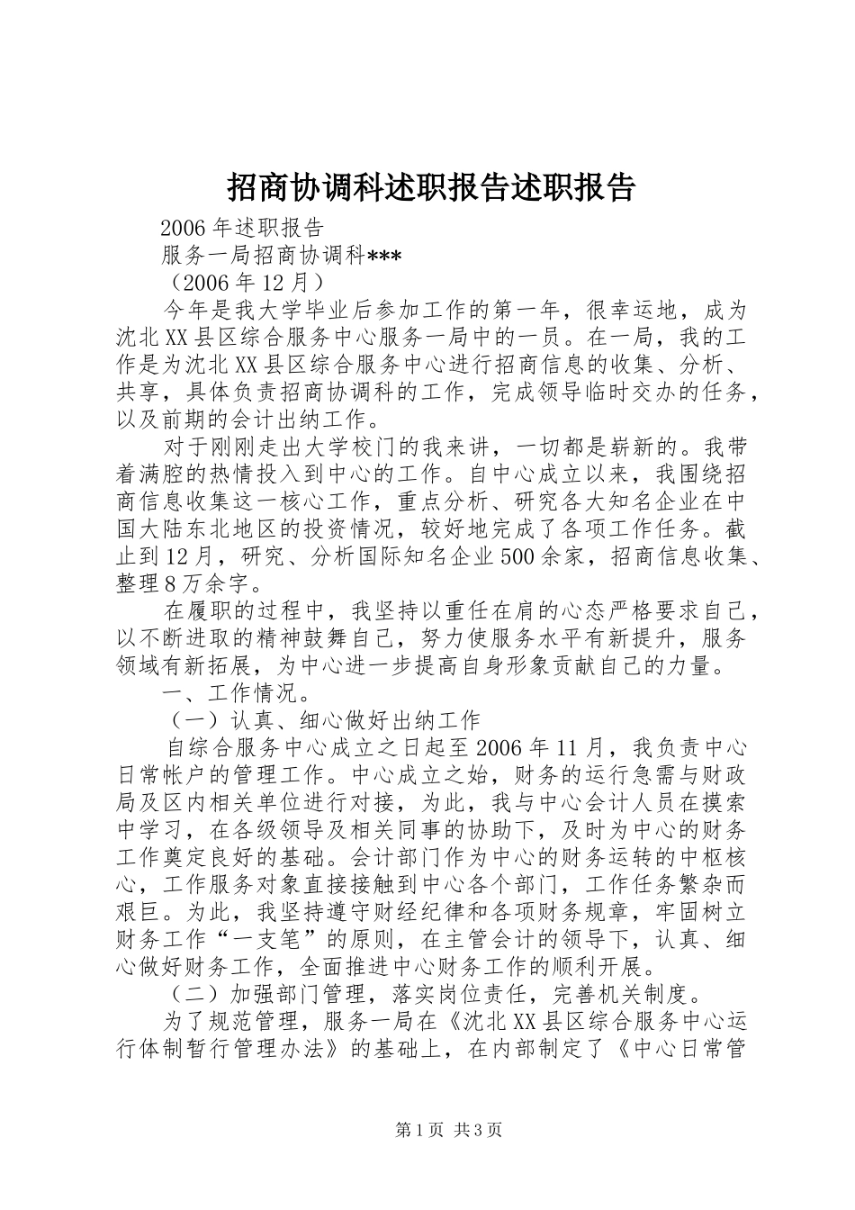 2024年招商协调科述职报告述职报告_第1页