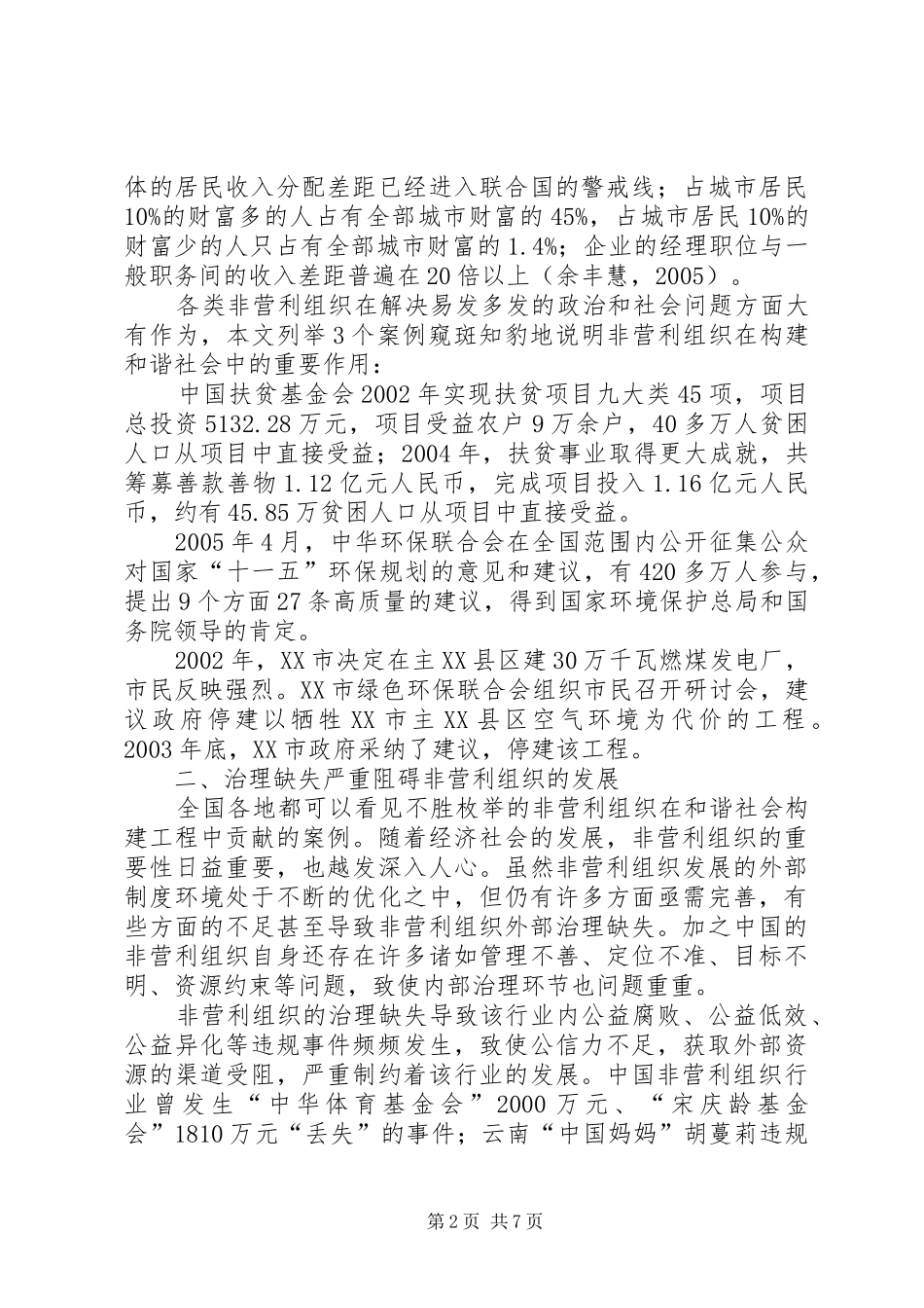 2024年小议非营利组织机构的治理措施_第2页