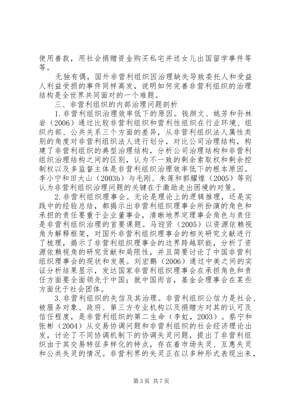 2024年小议非营利组织机构的治理措施_第3页
