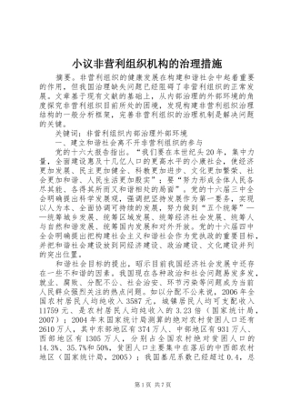 2024年小议非营利组织机构的治理措施