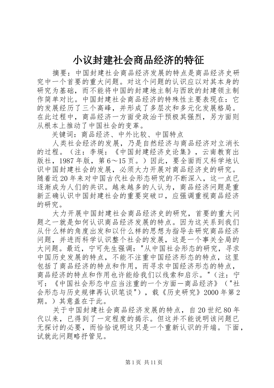 2024年小议封建社会商品经济的特征_第1页