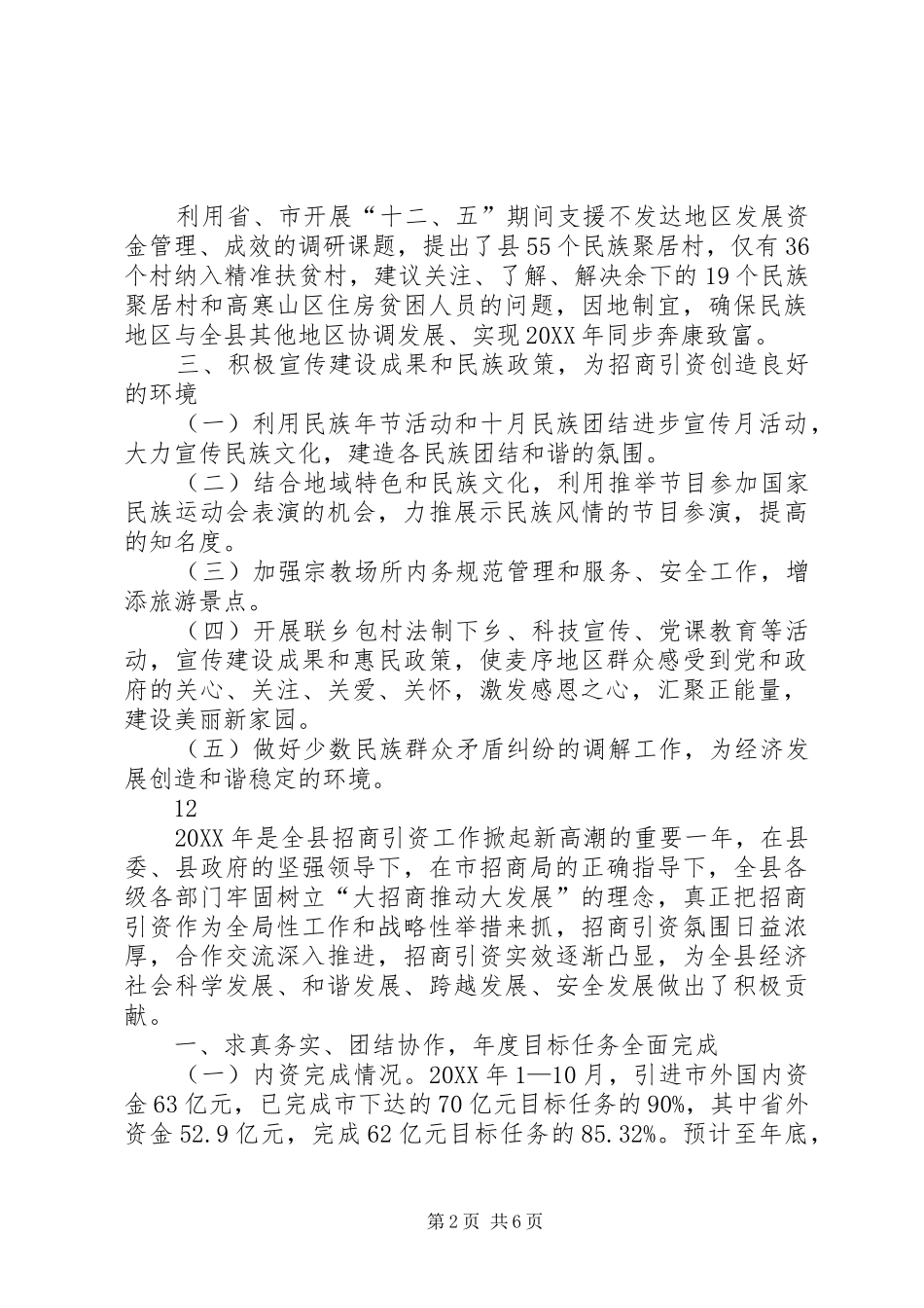 2024年乡镇民宗局年度招商引资工作总结_第2页