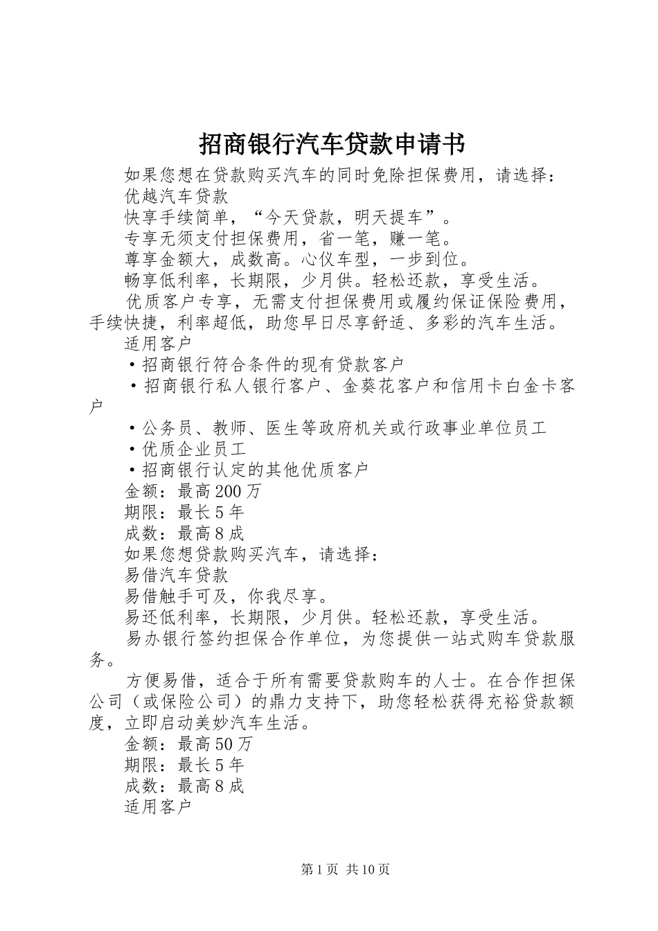 2024年招商银行汽车贷款申请书_第1页