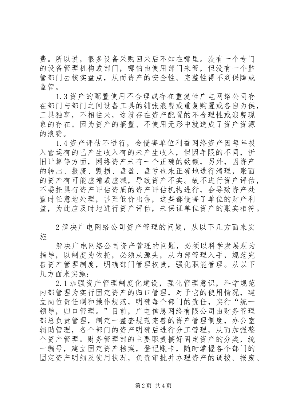 2024年小议改革工作体系完善资产管理_第2页