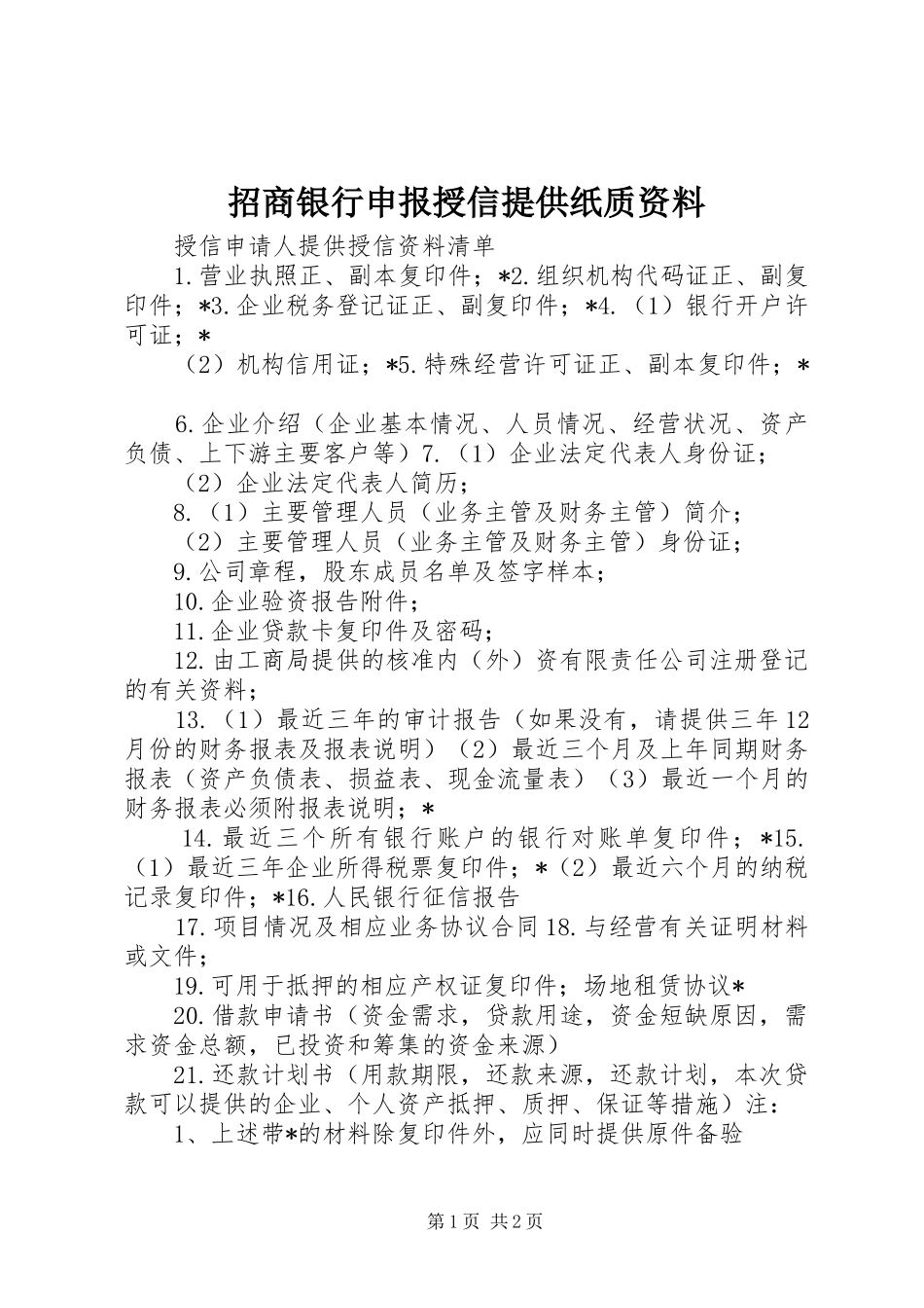 2024年招商银行申报授信提供纸质资料_第1页