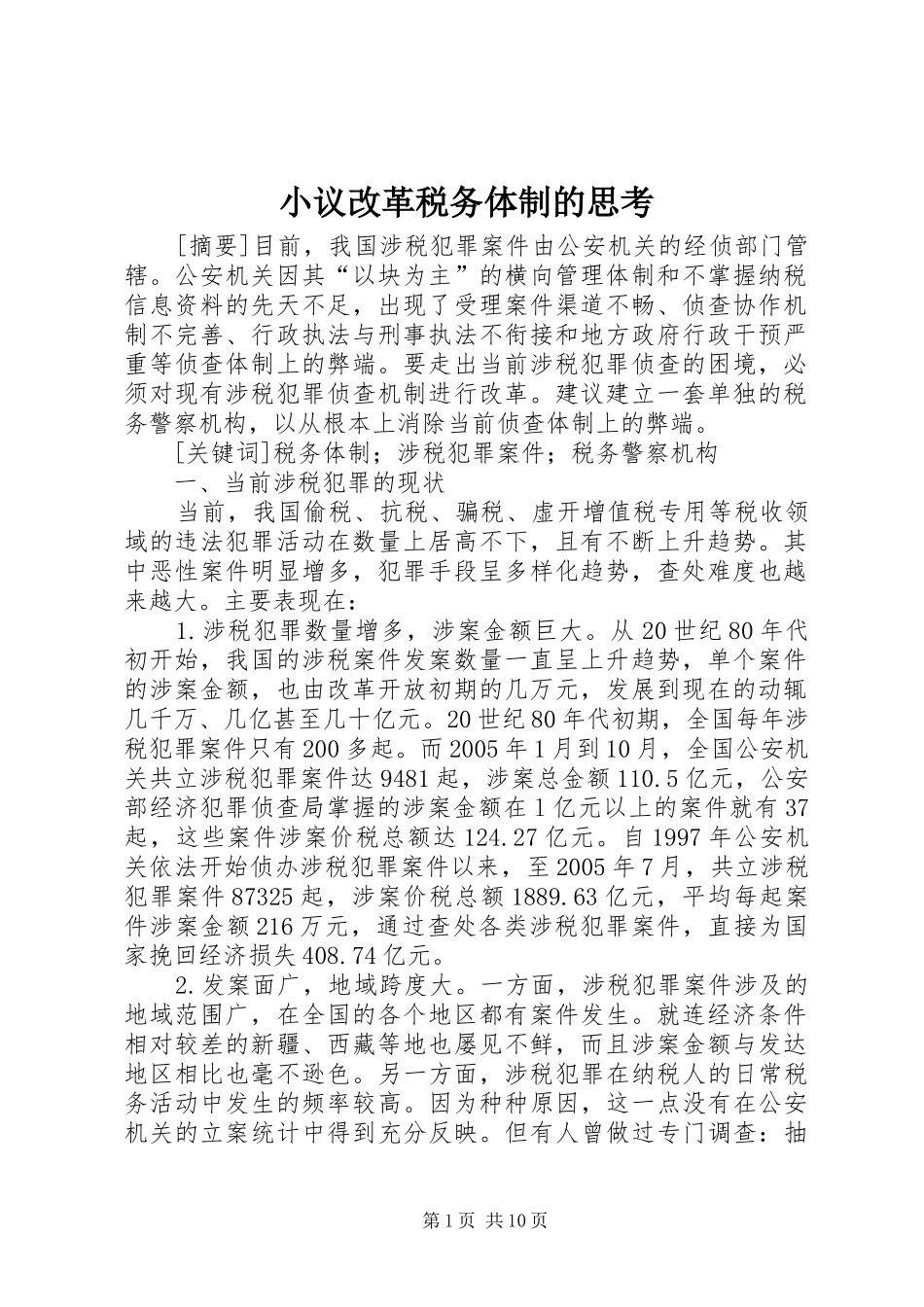 2024年小议改革税务体制的思考_第1页