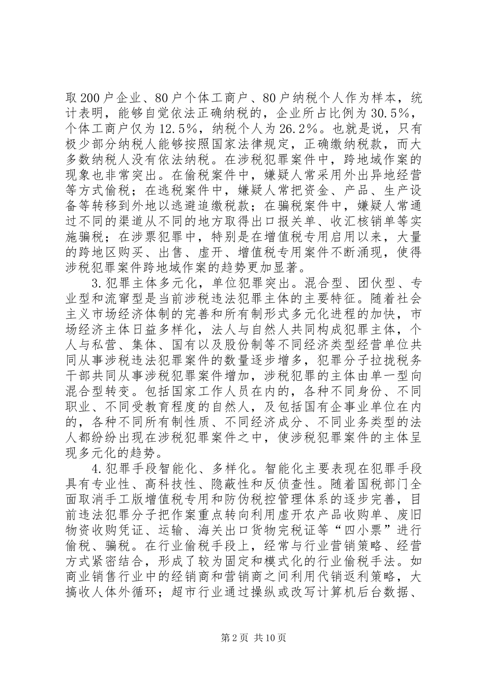2024年小议改革税务体制的思考_第2页