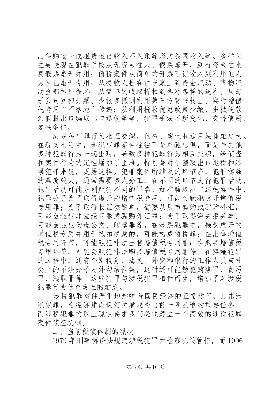 2024年小议改革税务体制的思考_第3页