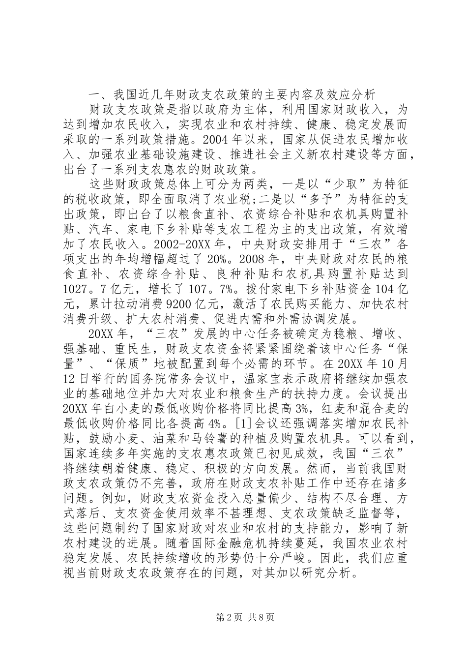 2024年小议改善帮扶新农村建设财政政策的途径_第2页