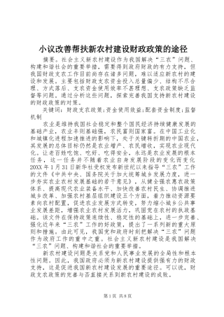 2024年小议改善帮扶新农村建设财政政策的途径