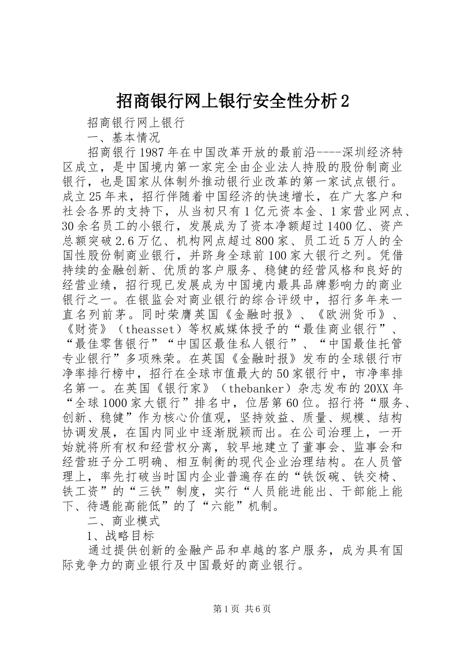 2024年招商银行网上银行安全性分析_第1页