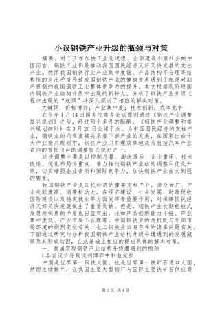 2024年小议钢铁产业升级的瓶颈与对策