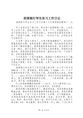 2024年招商银行学生实习工作日记