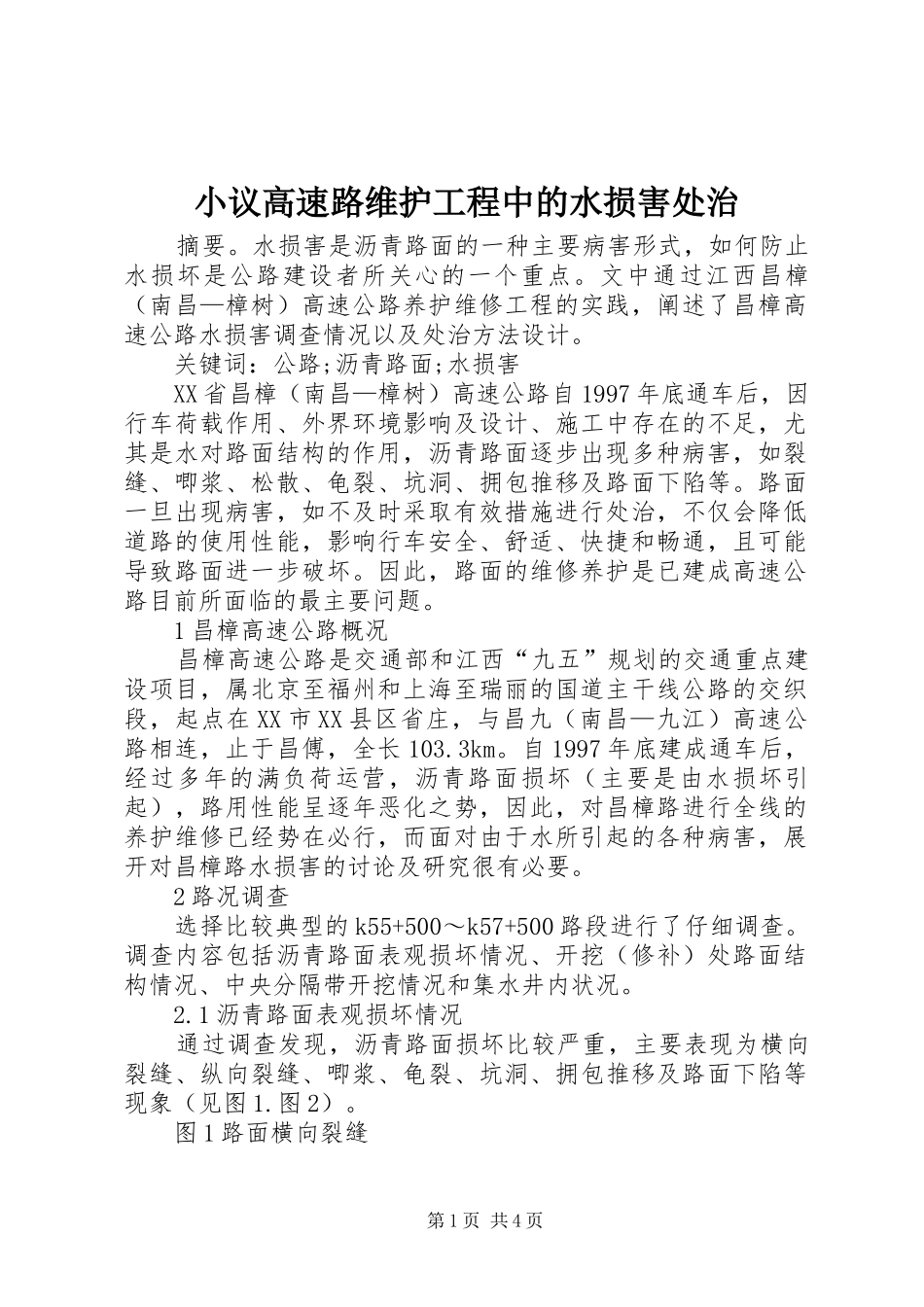 2024年小议高速路维护工程中的水损害处治_第1页