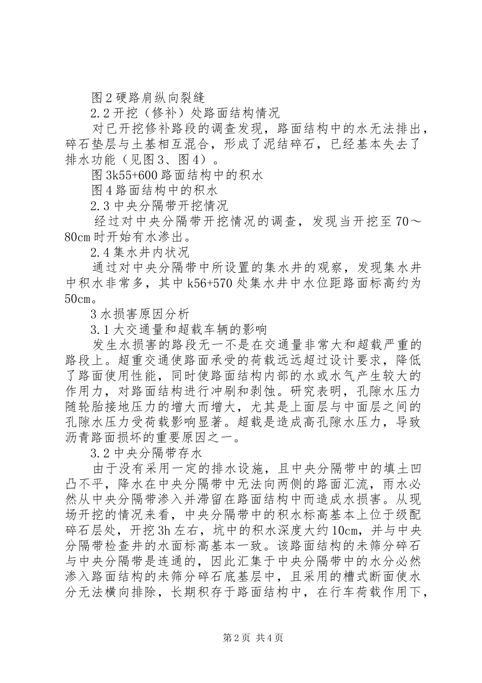 2024年小议高速路维护工程中的水损害处治_第2页