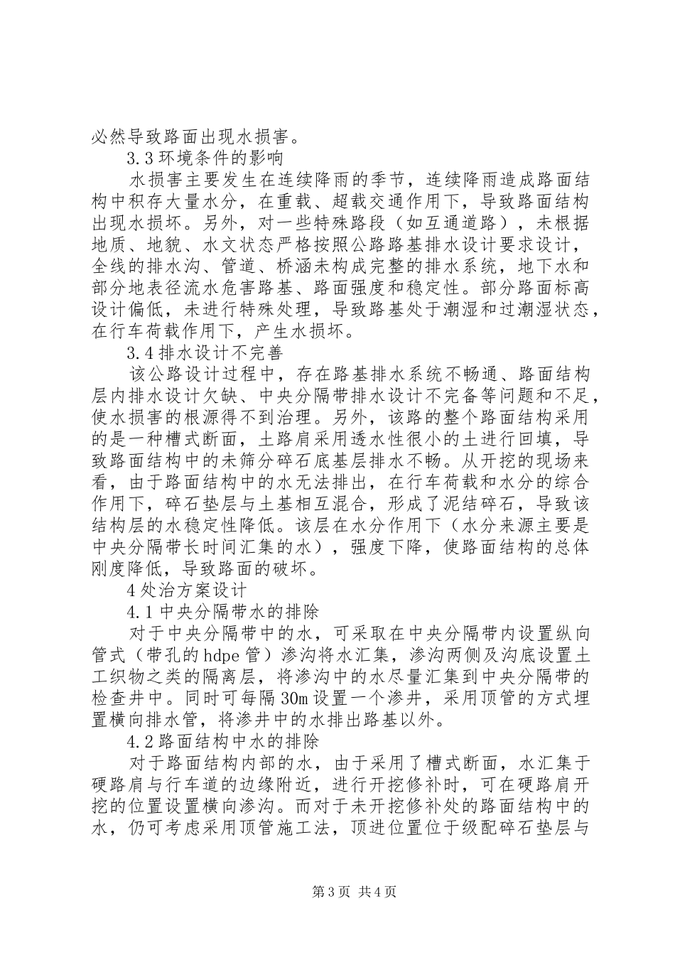 2024年小议高速路维护工程中的水损害处治_第3页