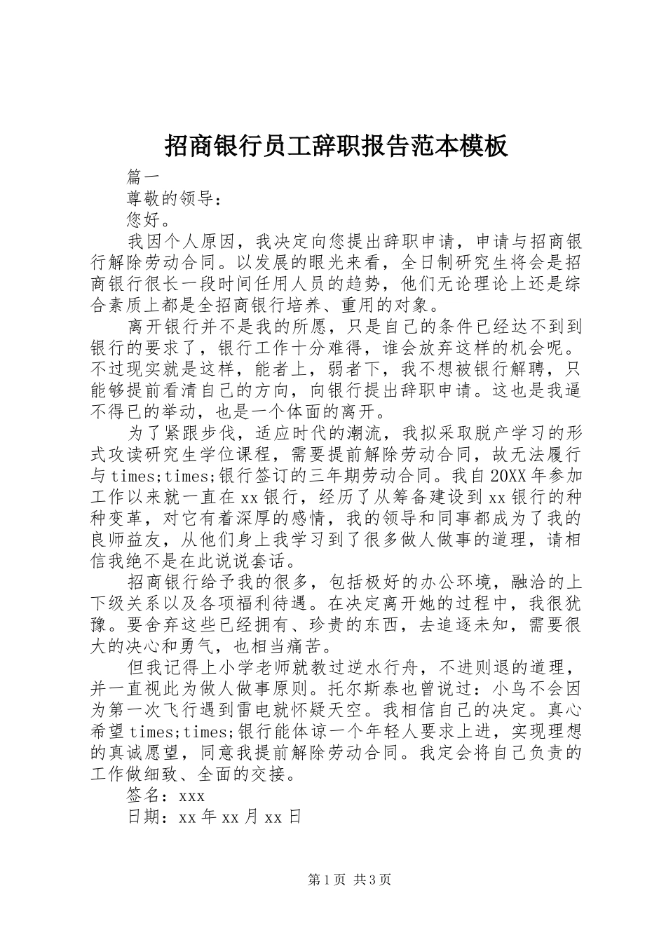 2024年招商银行员工辞职报告范本模板_第1页