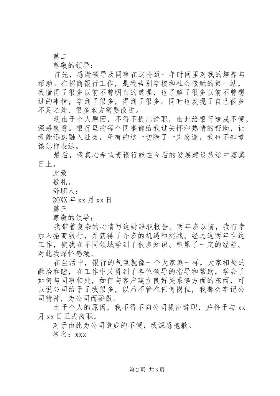 2024年招商银行员工辞职报告范本模板_第2页