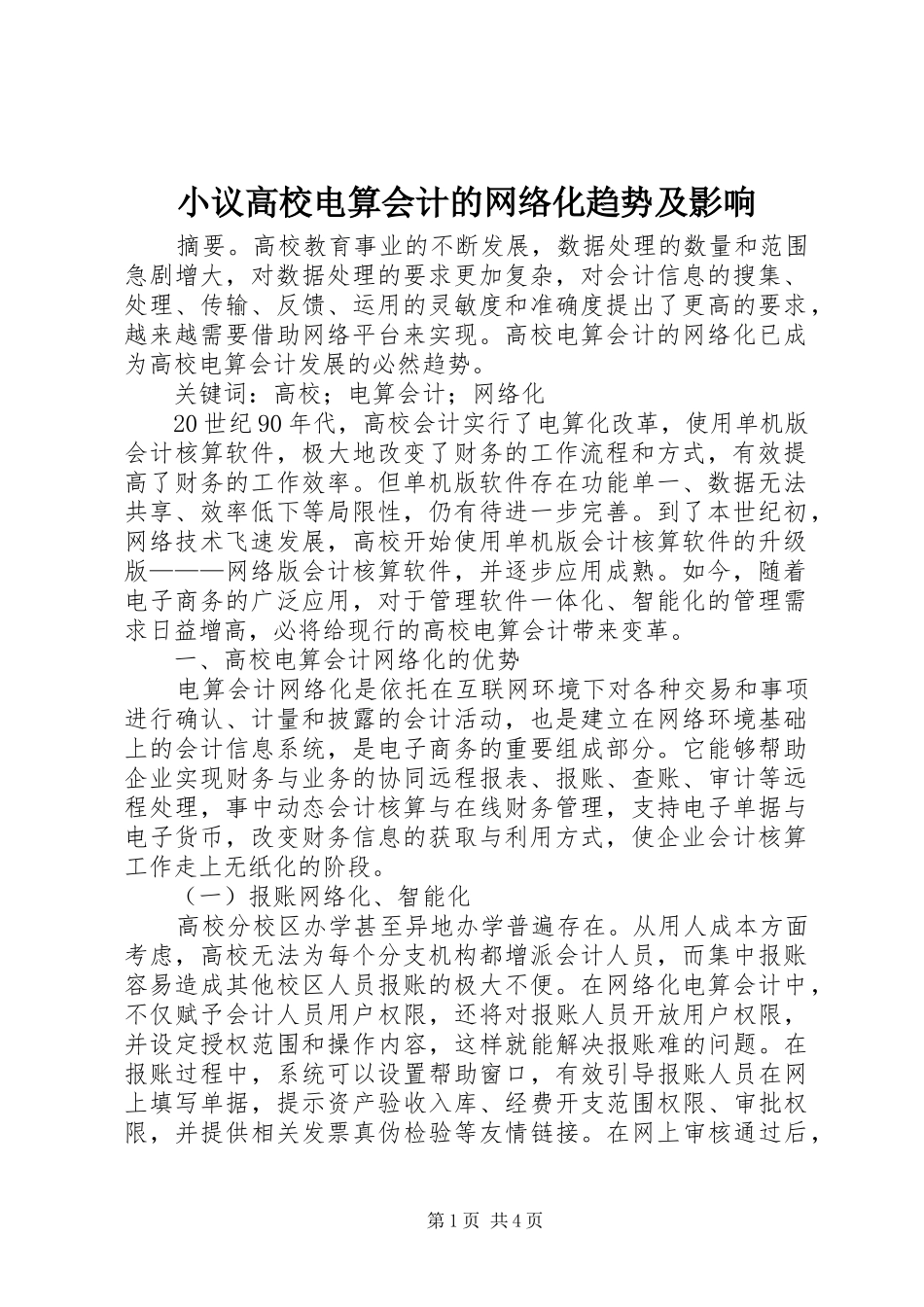 2024年小议高校电算会计的网络化趋势及影响_第1页
