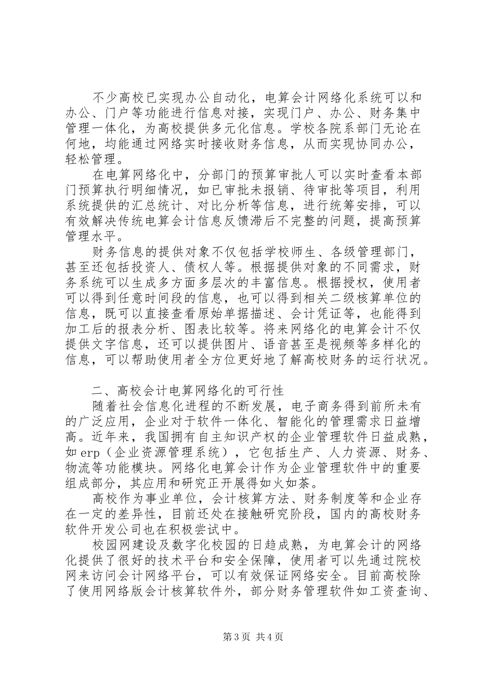 2024年小议高校电算会计的网络化趋势及影响_第3页