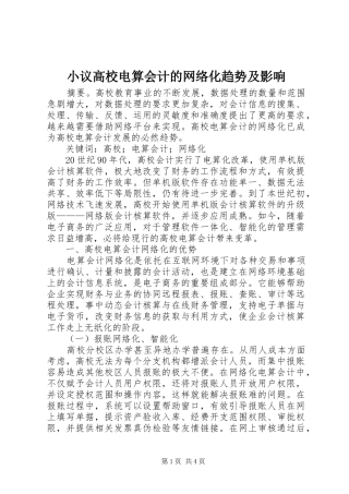 2024年小议高校电算会计的网络化趋势及影响