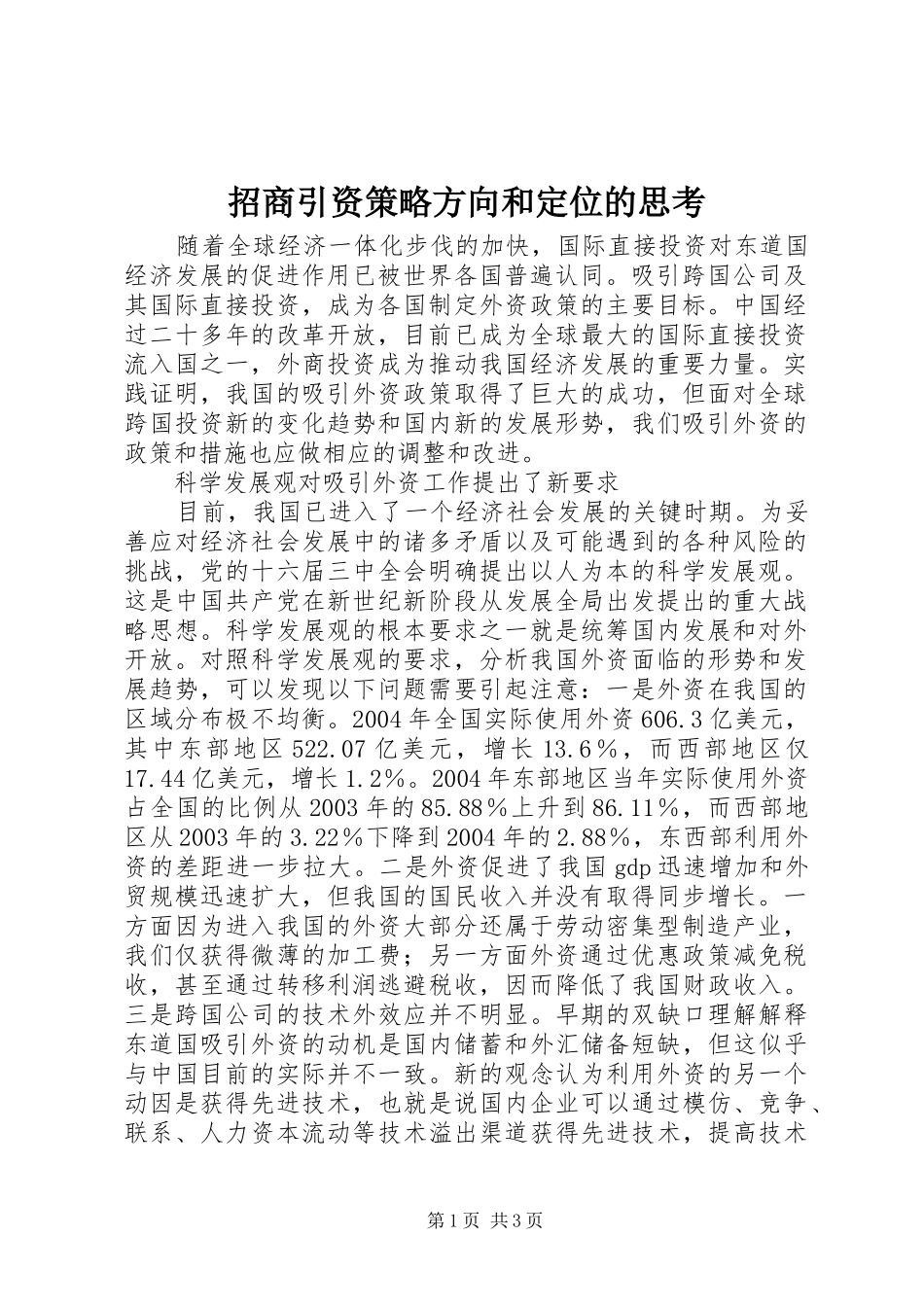 2024年招商引资策略方向和定位的思考_第1页