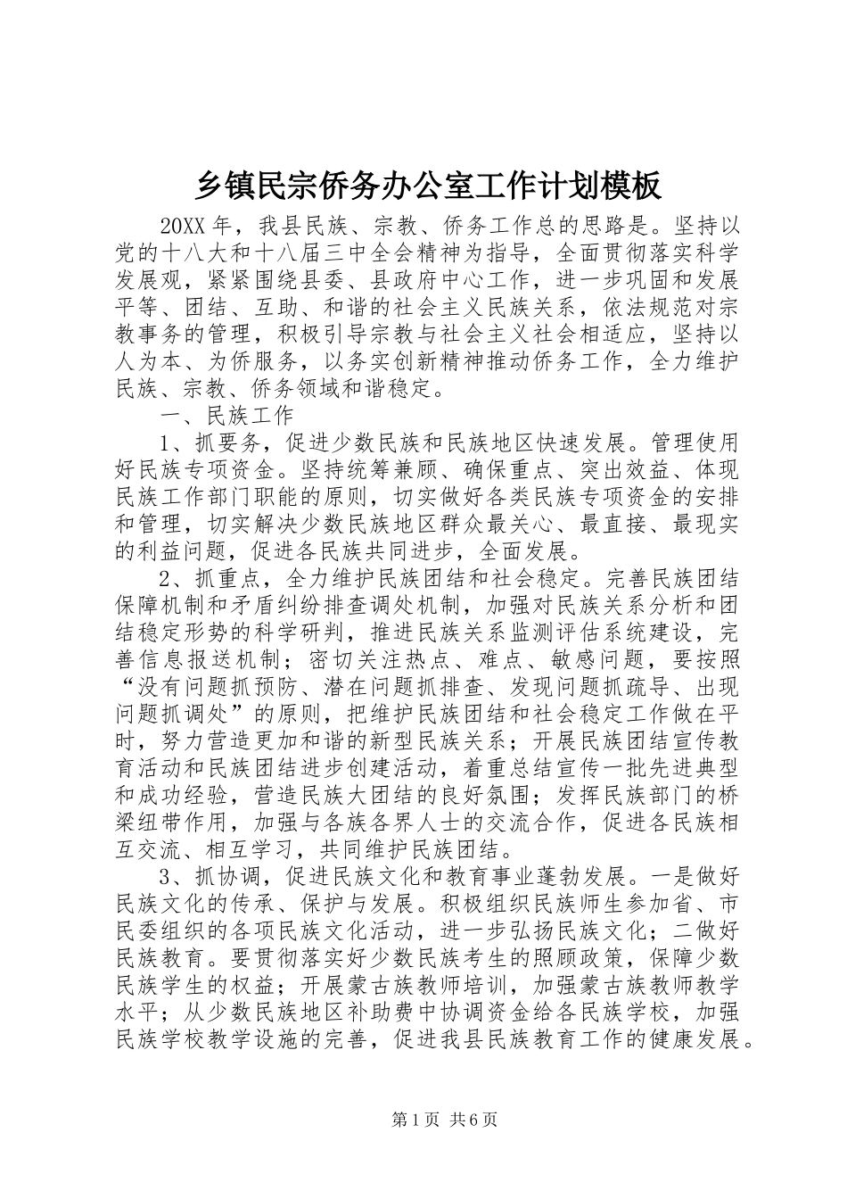 2024年乡镇民宗侨务办公室工作计划模板_第1页
