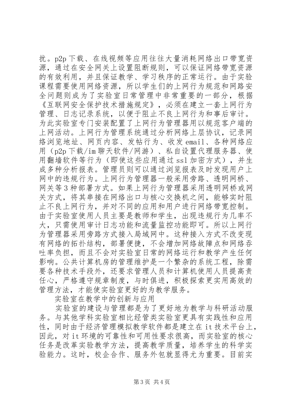 2024年小议高校实验室建设与管理_第3页