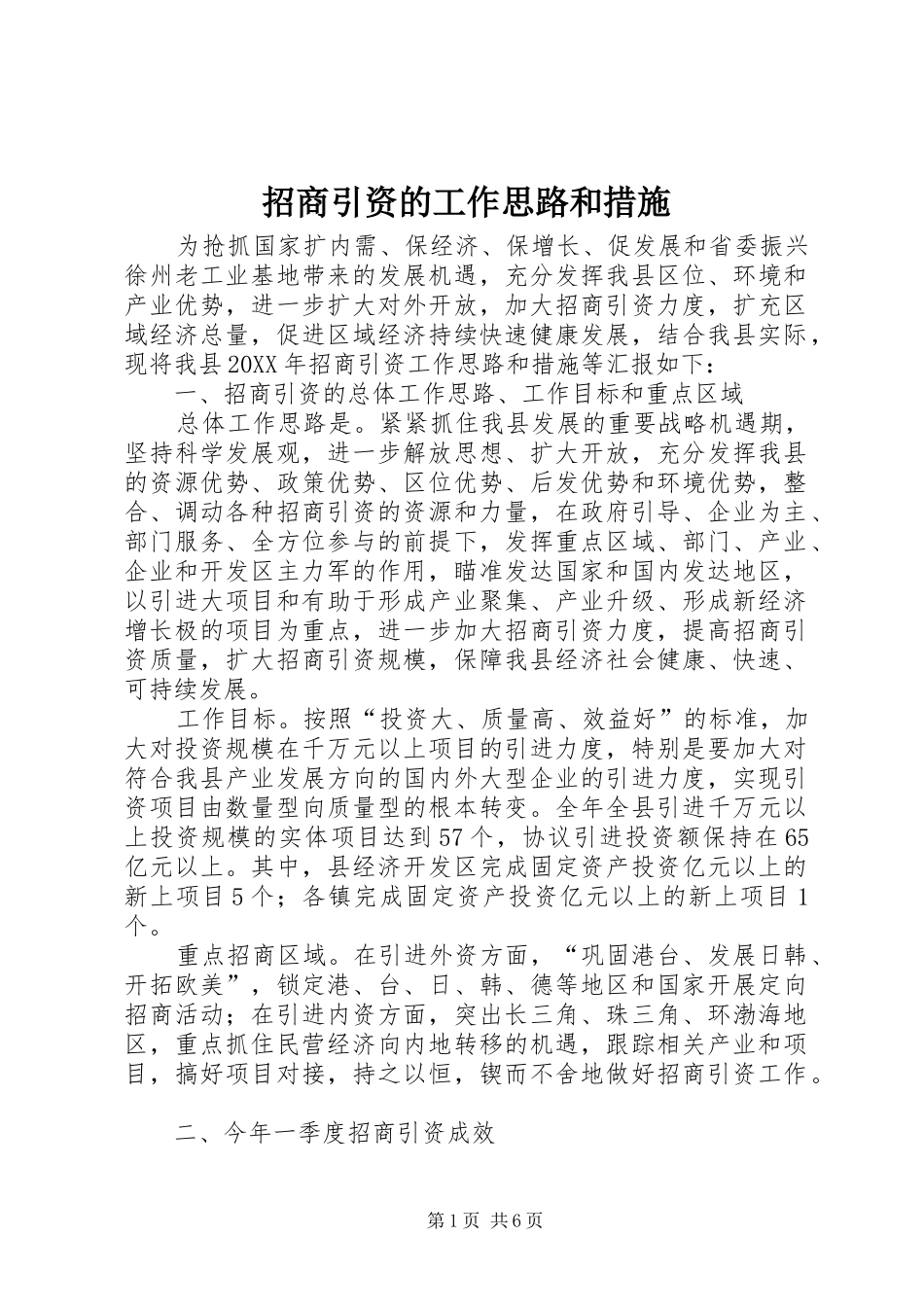 2024年招商引资的工作思路和措施_第1页