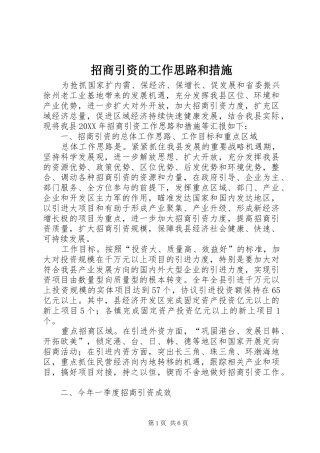 2024年招商引资的工作思路和措施