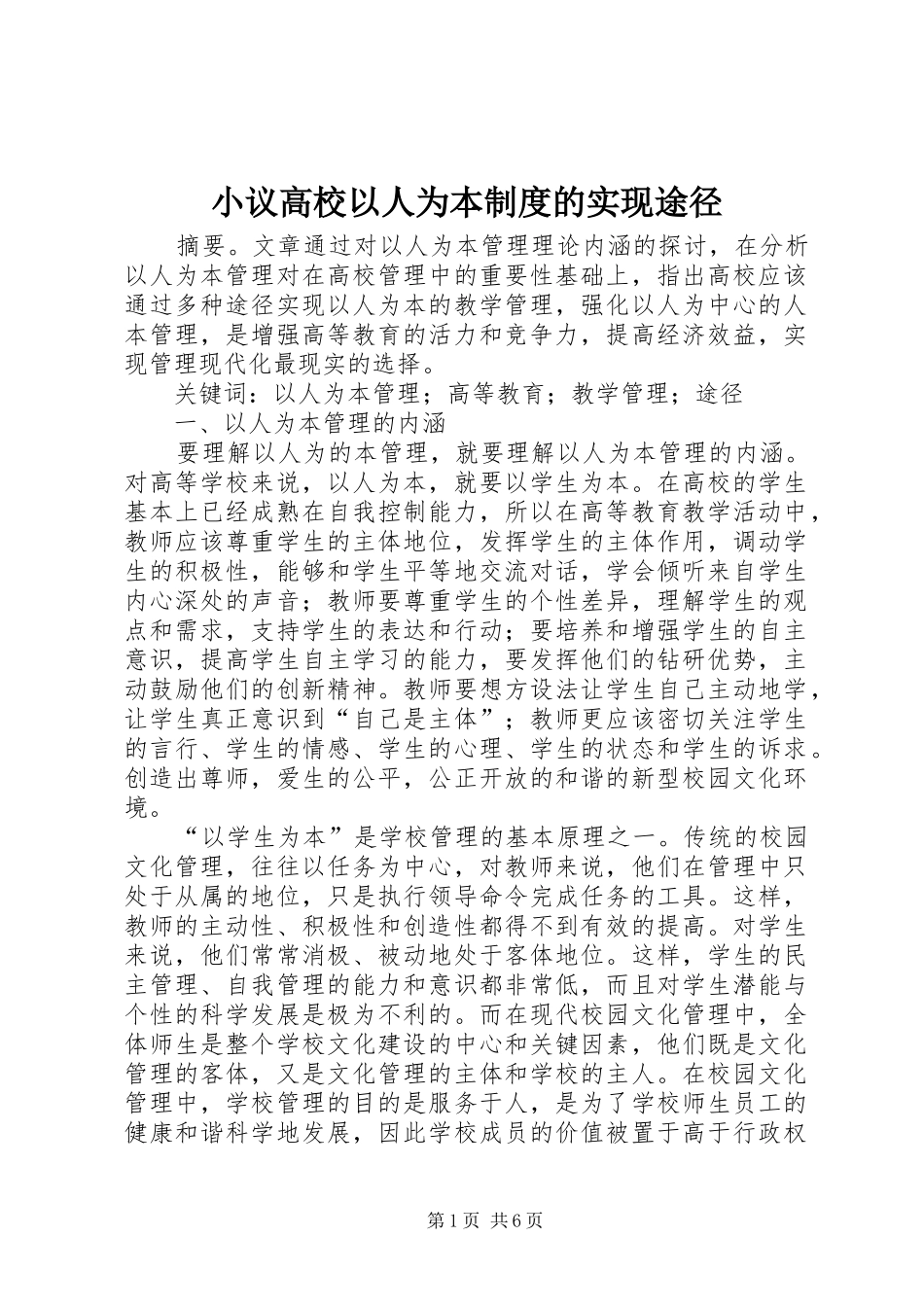 2024年小议高校以人为本制度的实现途径_第1页
