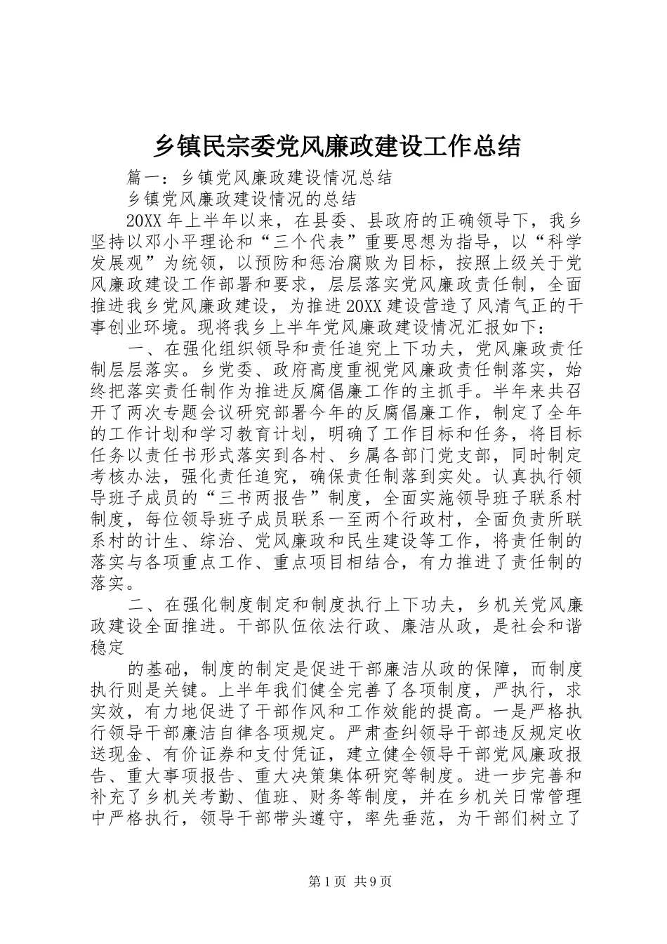 2024年乡镇民宗委党风廉政建设工作总结_第1页