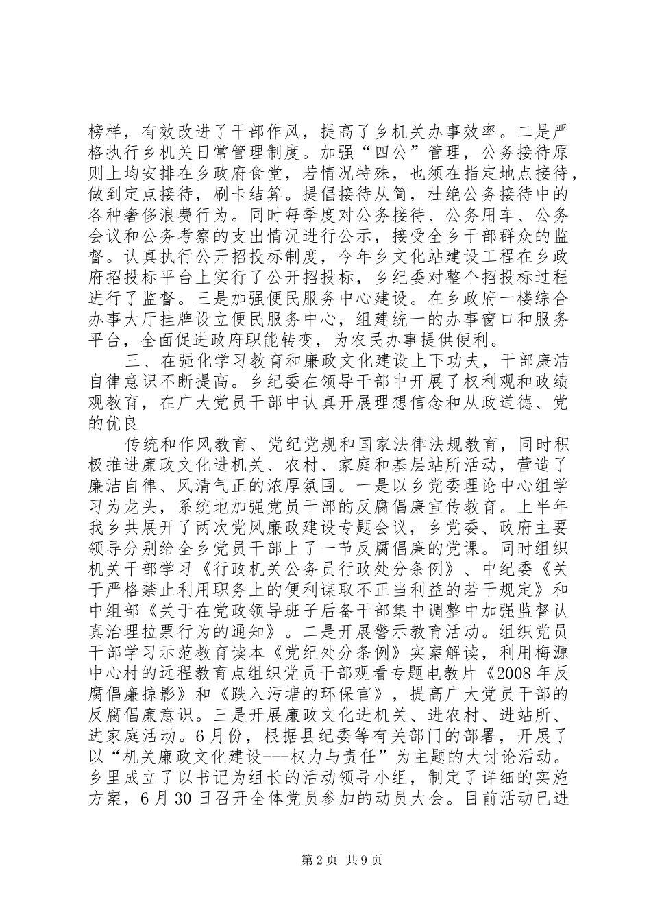 2024年乡镇民宗委党风廉政建设工作总结_第2页