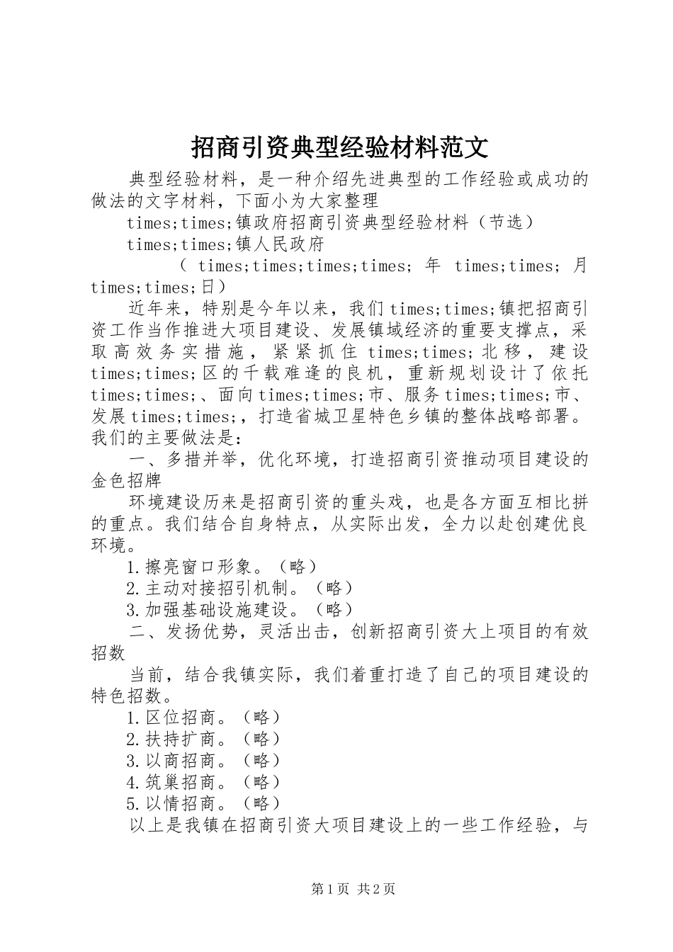 2024年招商引资典型经验材料范文_第1页