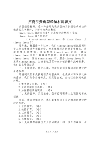 2024年招商引资典型经验材料范文