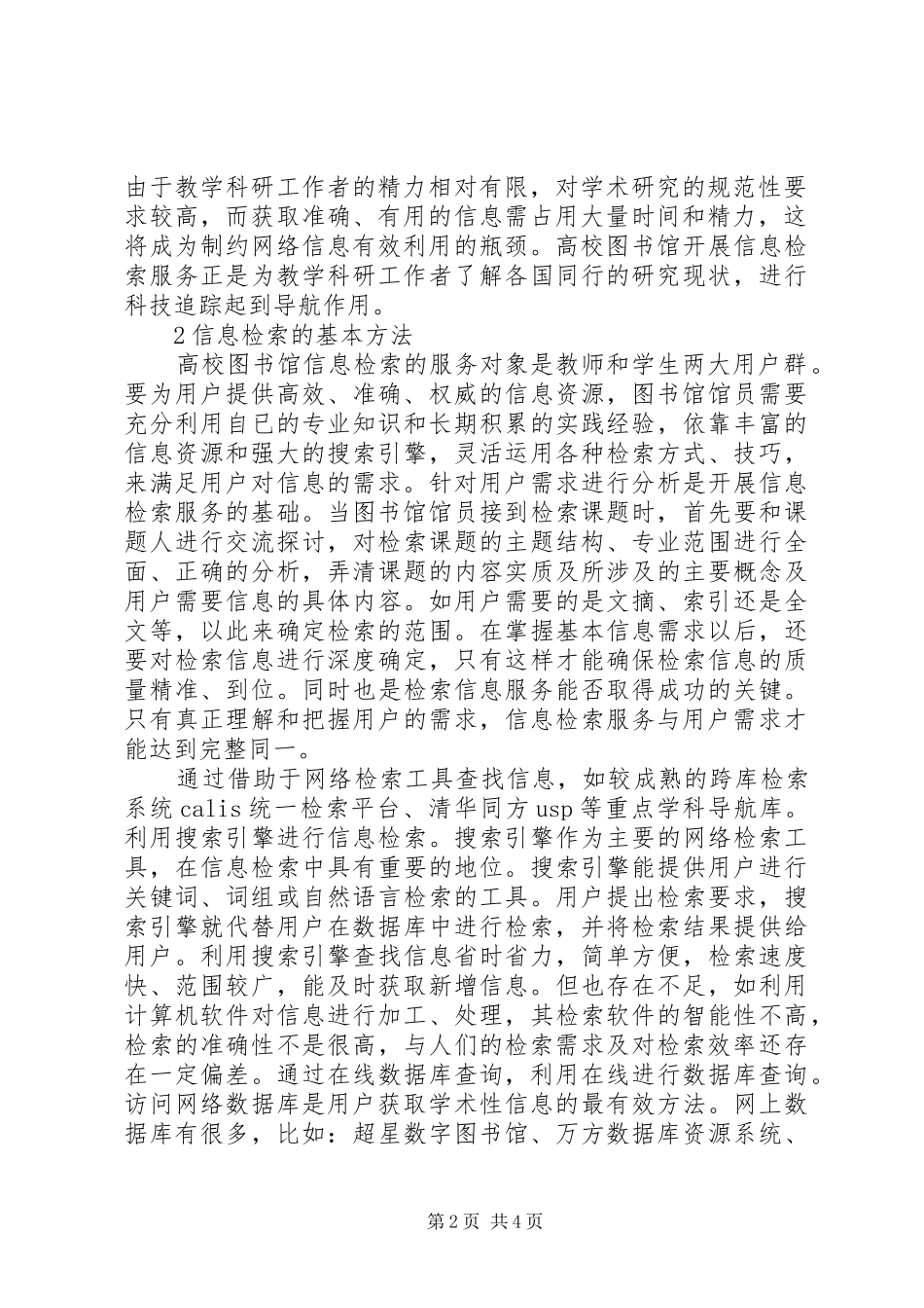 2024年小议高院图书馆信息检索服务_第2页