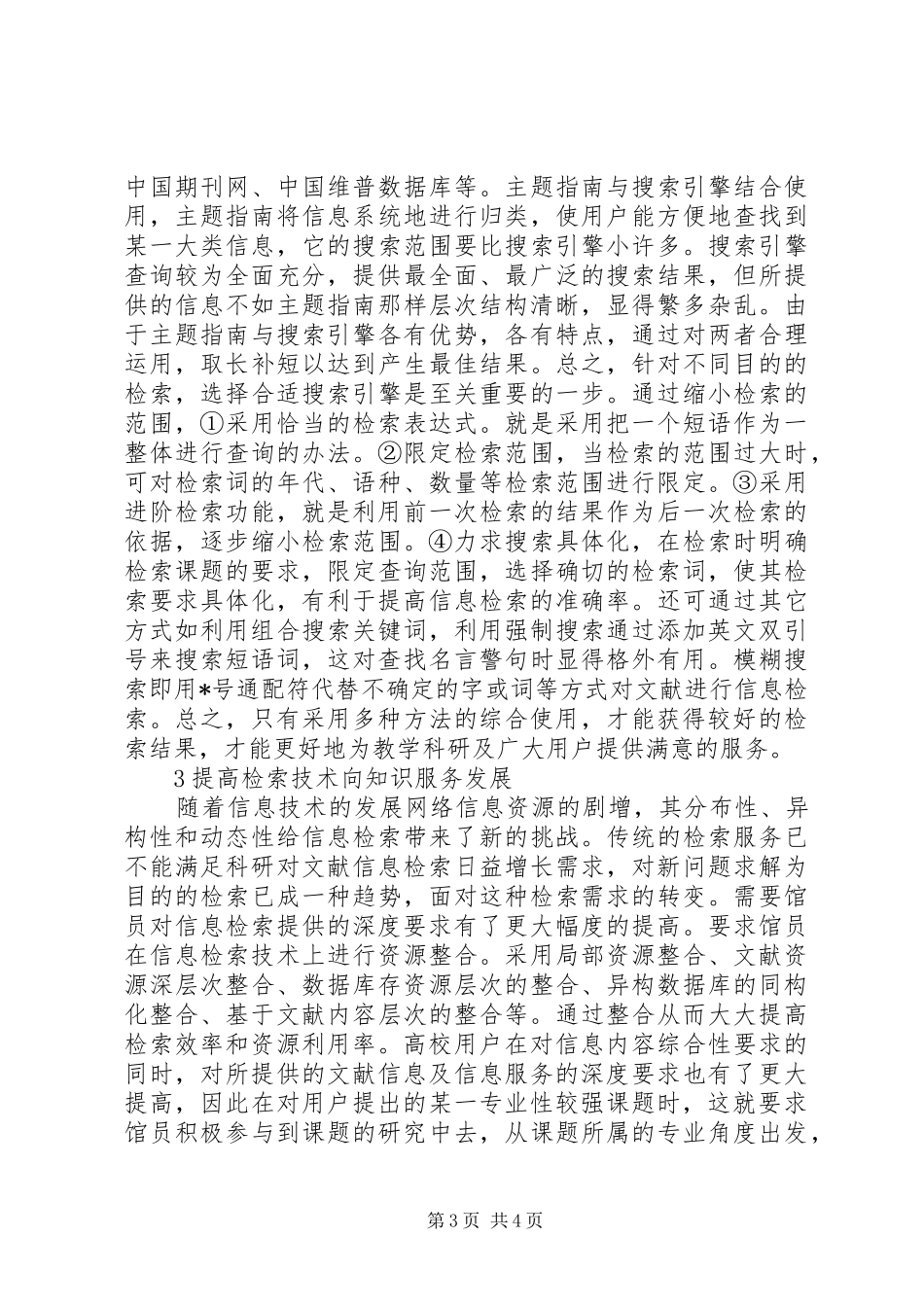 2024年小议高院图书馆信息检索服务_第3页