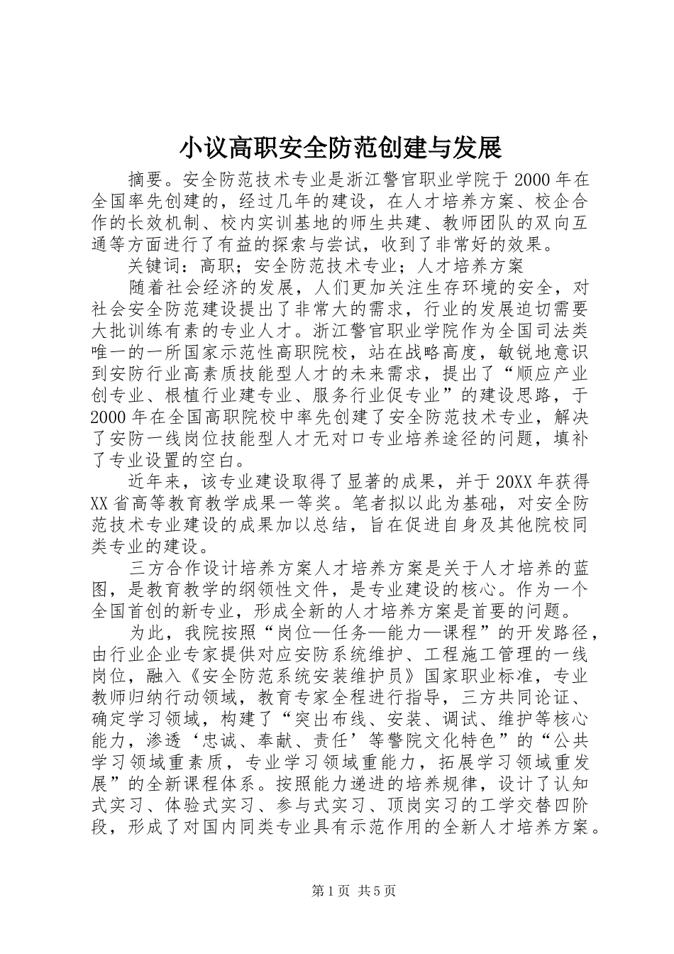 2024年小议高职安全防范创建与发展_第1页