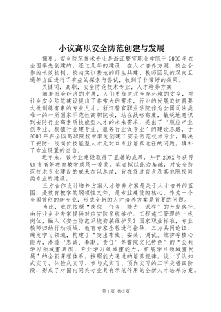 2024年小议高职安全防范创建与发展
