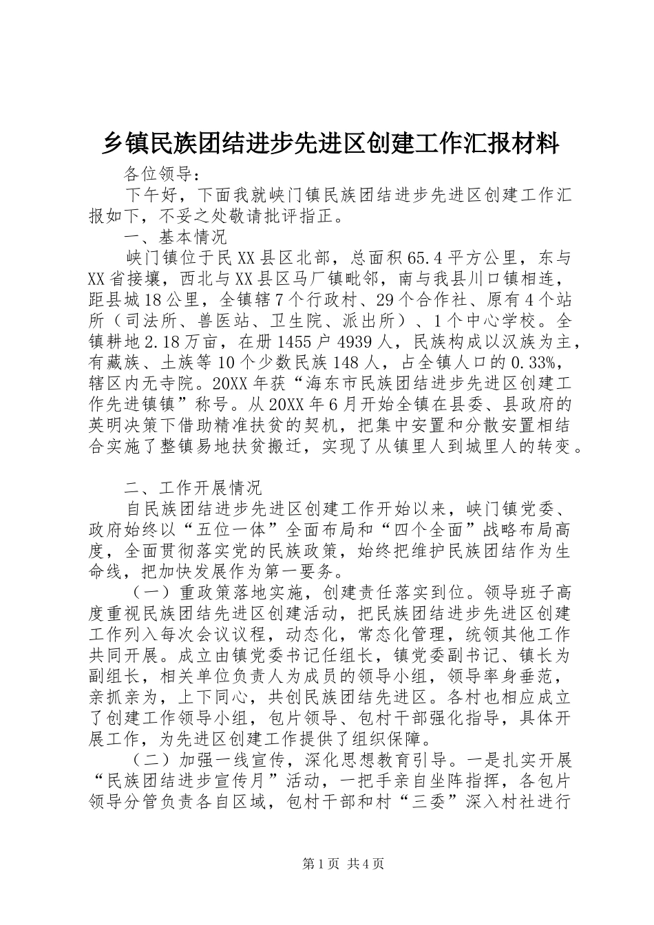 2024年乡镇民族团结进步先进区创建工作汇报材料_第1页