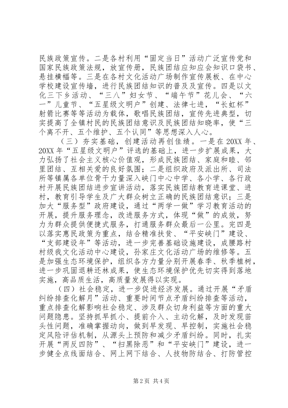 2024年乡镇民族团结进步先进区创建工作汇报材料_第2页