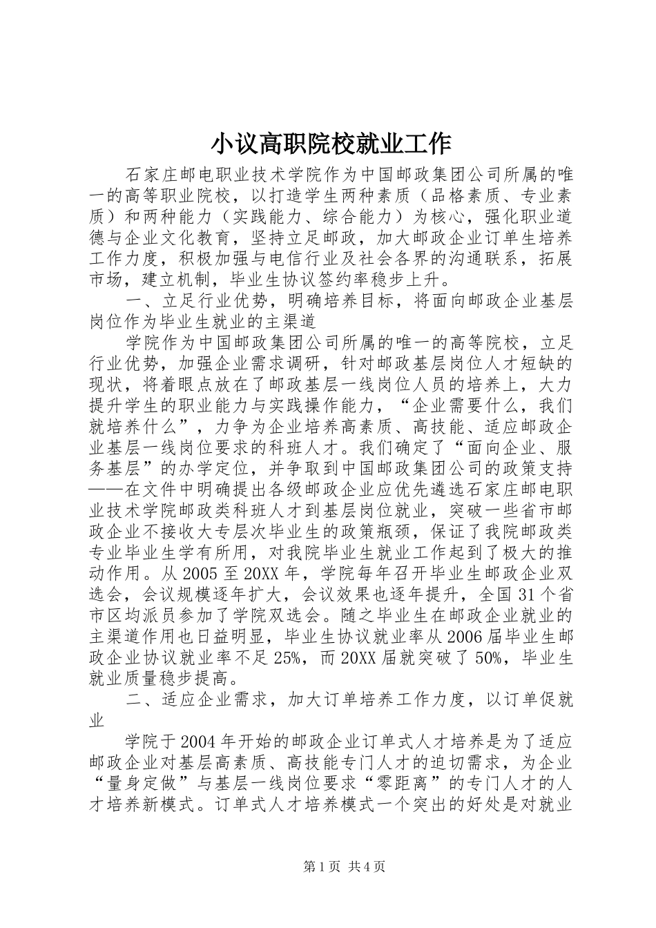 2024年小议高职院校就业工作_第1页