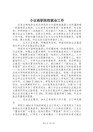 2024年小议高职院校就业工作