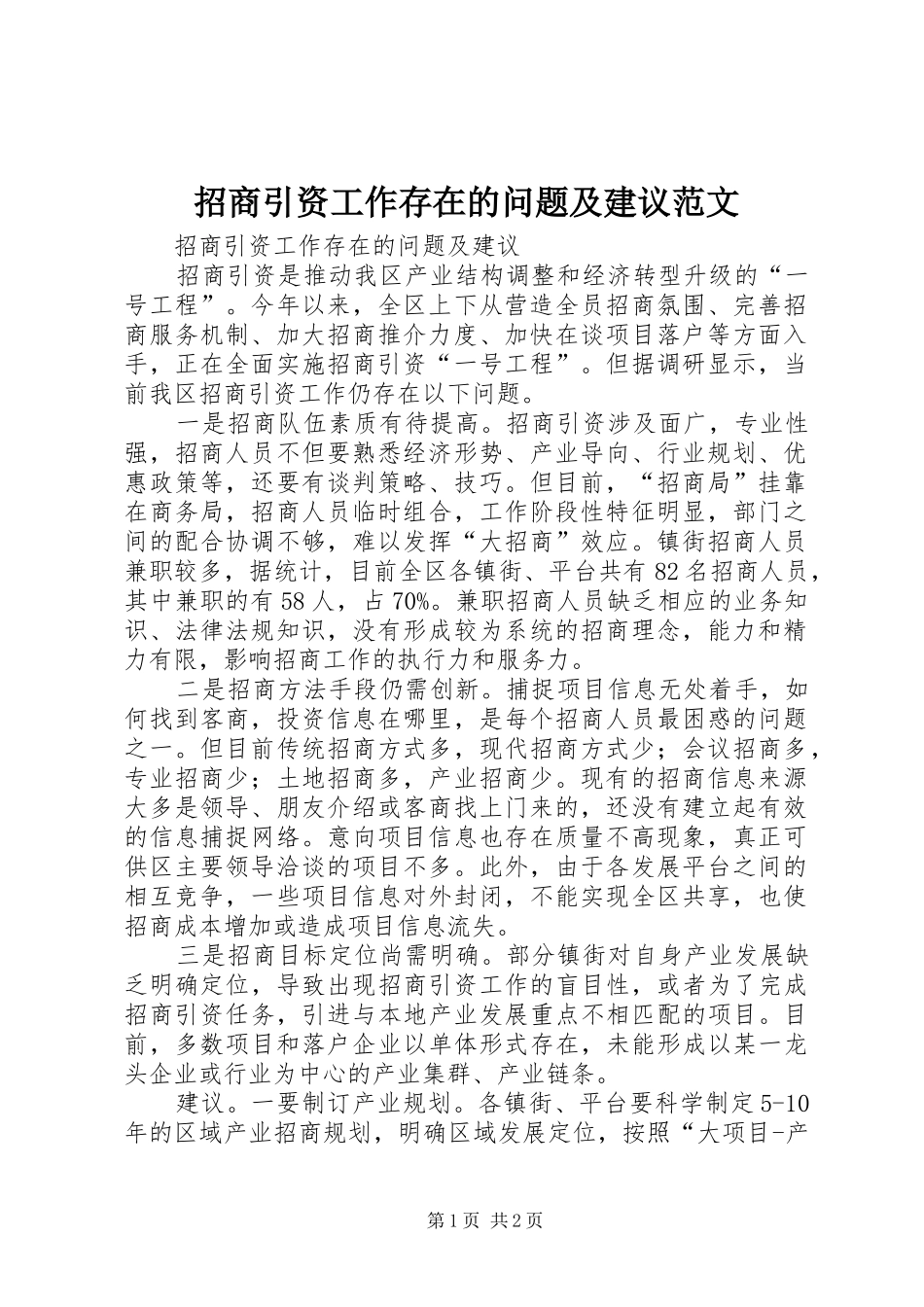 2024年招商引资工作存在的问题及建议范文_第1页