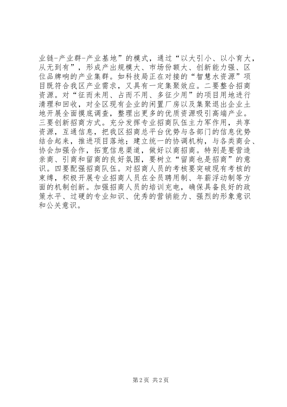 2024年招商引资工作存在的问题及建议范文_第2页