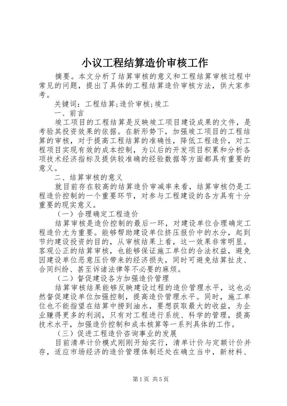 2024年小议工程结算造价审核工作_第1页