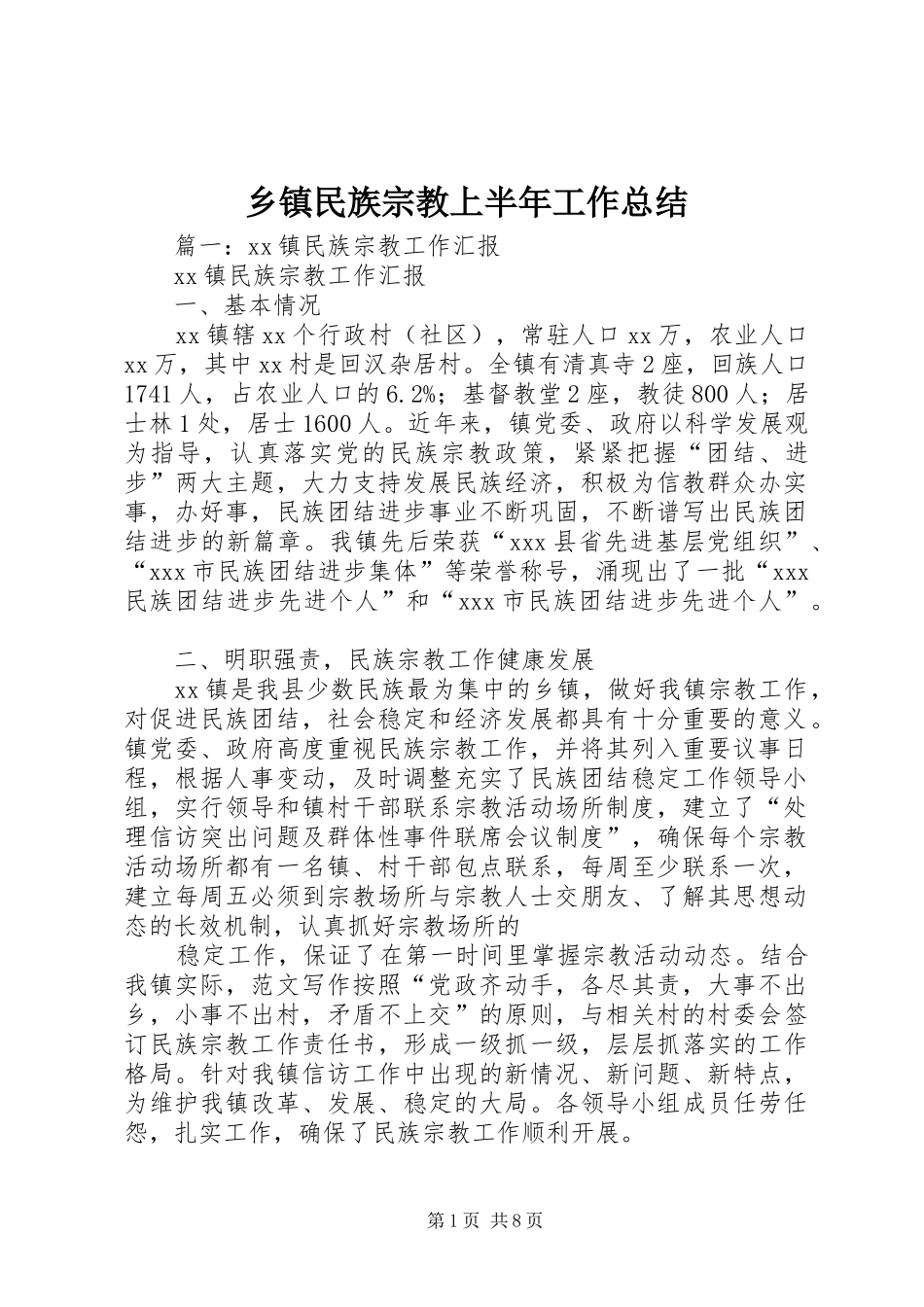 2024年乡镇民族宗教上半年工作总结_第1页