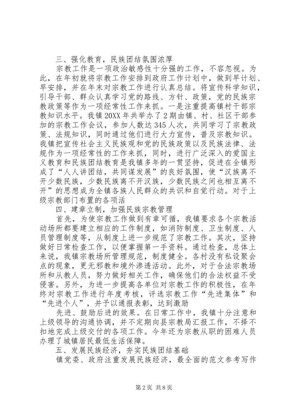 2024年乡镇民族宗教上半年工作总结_第2页